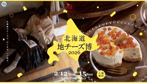 北海道地チーズ博2026