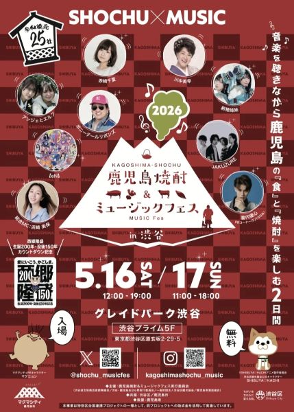 鹿児島焼酎＆ミュージックフェス2026
