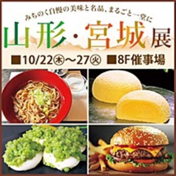 東武百貨店 池袋本店「山形・宮城展2026」