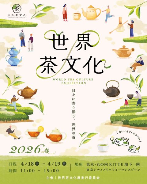 世界茶文化展～2026春～
