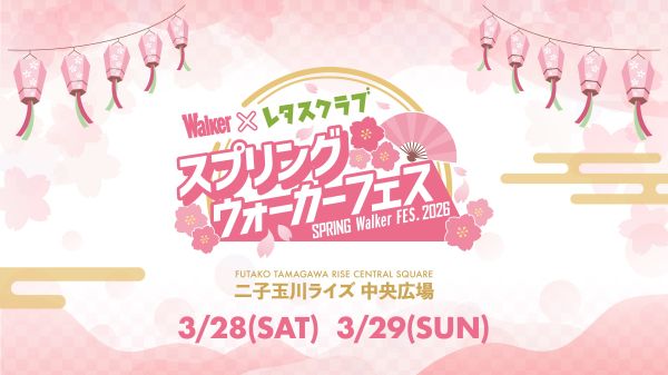 Walker×レタスクラブ スプリングウォーカーフェス2026