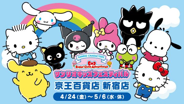 サンリオキッズフェスティバル2026