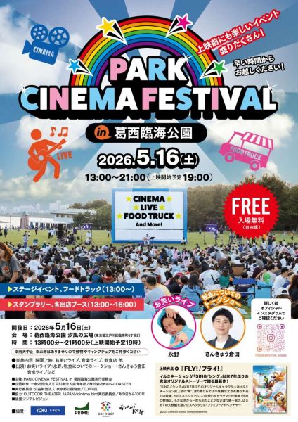 PARK CINEMA FESTIVAL in 葛西臨海公園 2026