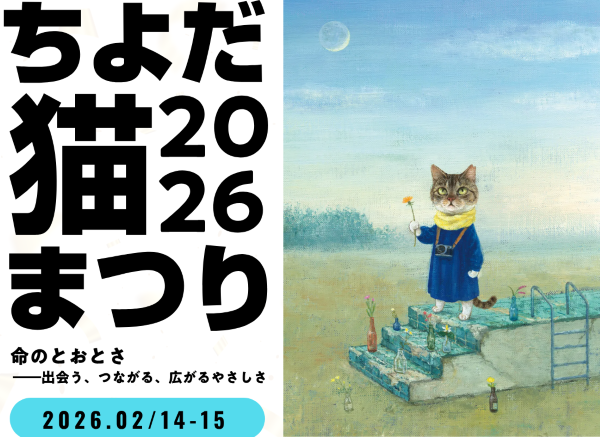 ちよだ猫まつり2026