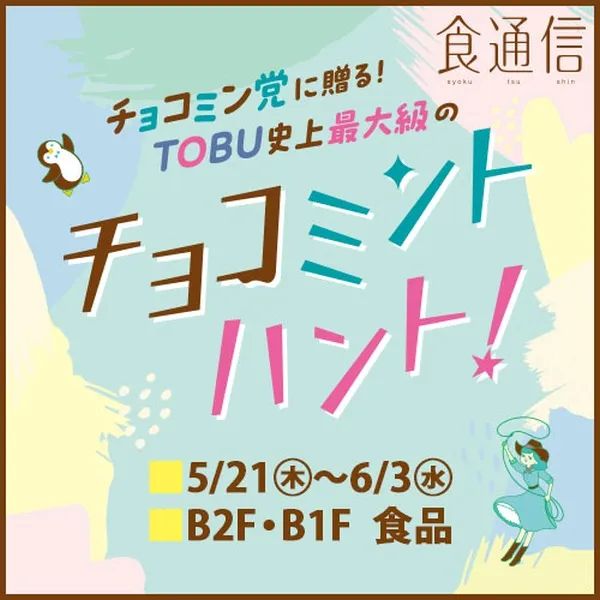 東武百貨店池袋本店「TOBU史上最大級のチョコミントハント!」