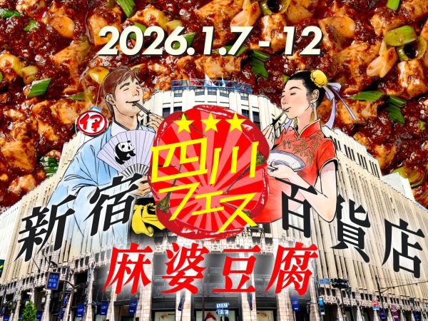 伊勢丹新宿店「新宿麻婆豆腐百貨店2026」
