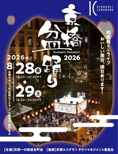 京橋盆踊り2026