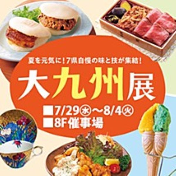 東武百貨店 池袋本店「大九州展2026」