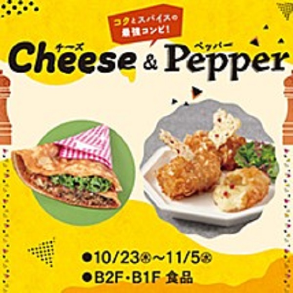 東武百貨店池袋本店「Cheese ＆ Pepper(チーズ＆ペッパー)2025」
