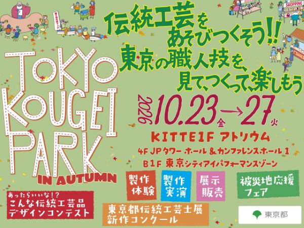 TOKYO KOUGEI PARK in Autumn 2026