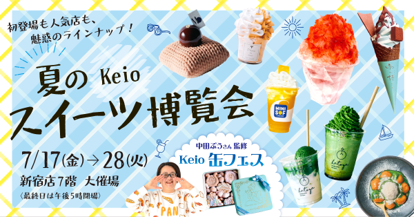 京王百貨店新宿店「夏のKeioスイーツ博覧会2026」