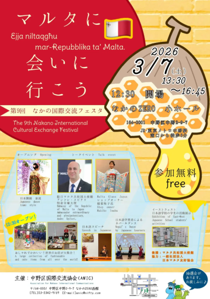 なかの国際交流フェスタ(Nakano International Cultural Exchange Festival)2026