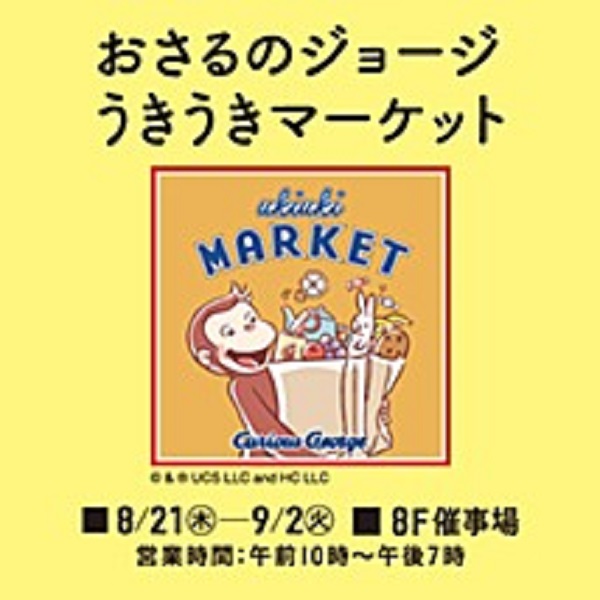 東武百貨店池袋本店「おさるのジョージ うきうきマーケット2025」