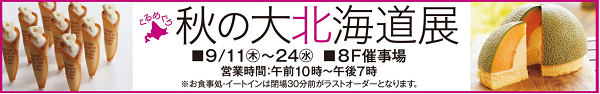 東武百貨店池袋本店「ぐるめぐり 秋の大北海道展2025」