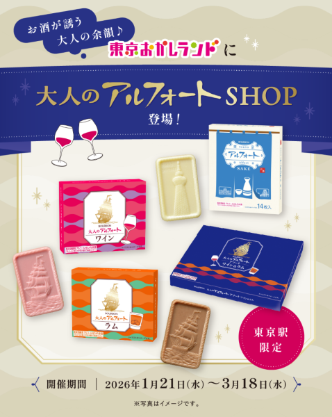 大人のアルフォートSHOP 2026