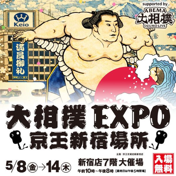 京王百貨店新宿店「大相撲EXPO 京王新宿場所2026」