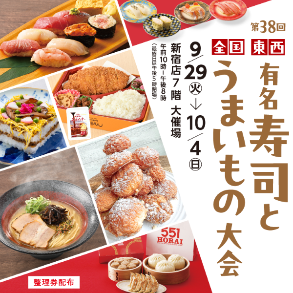 京王百貨店新宿店「東西有名寿司と全国うまいもの大会2026」