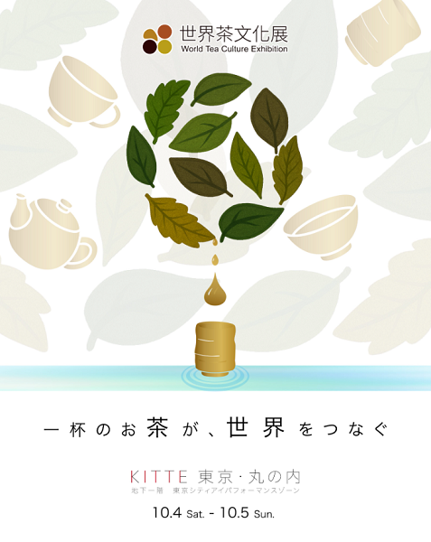 世界茶文化展～2025秋～