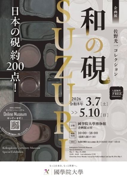 國學院大學博物館企画展「和の硯―SUZURI―」