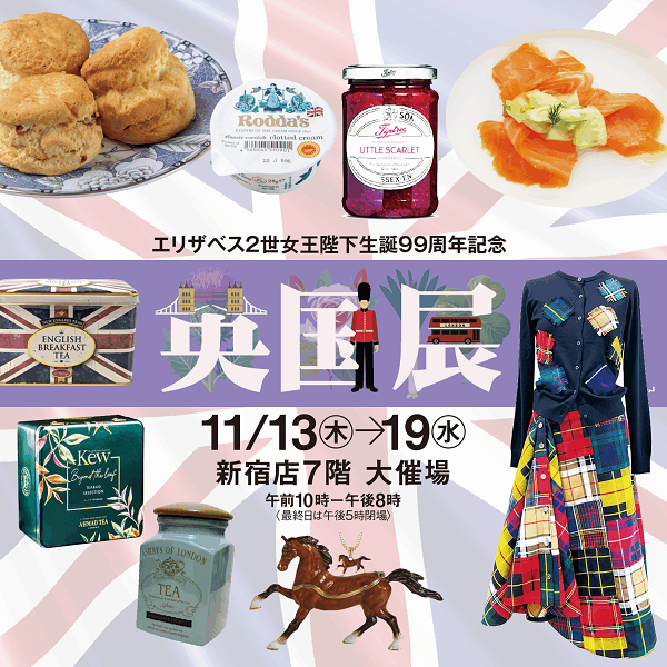 京王百貨店新宿店「英国展2025」
