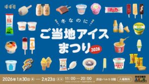 冬なのにご当地アイスまつり2026