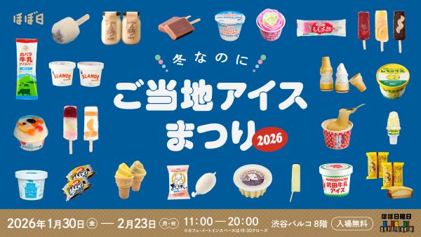 冬なのにご当地アイスまつり2026