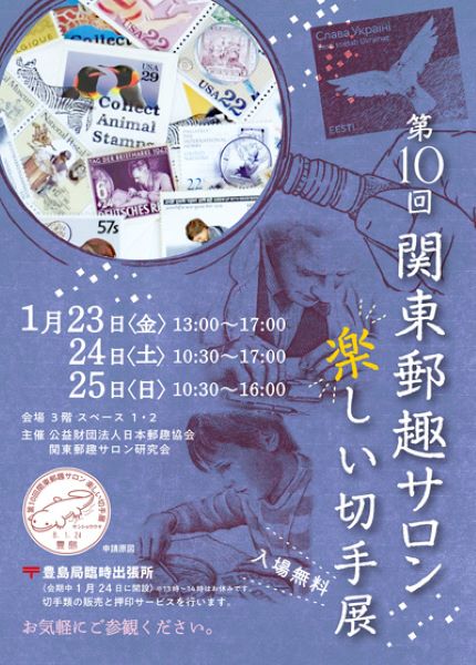 第10回関東郵趣サロン 楽しい切手展2026