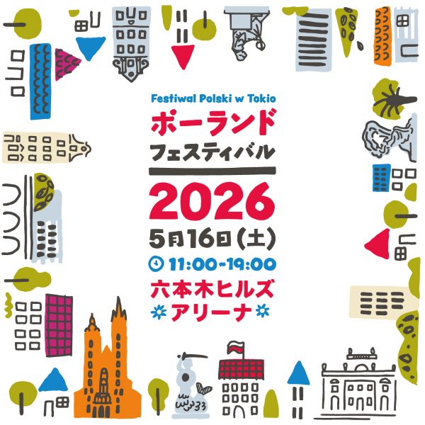 ポーランド・フェスティバル2026