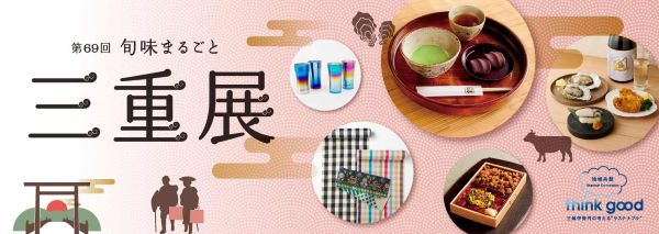 日本橋三越本店「旬味まるごと 三重展2026」