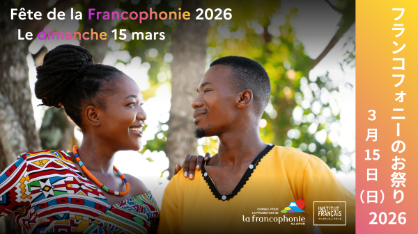 東京日仏学院「フランス語圏のコミュニティー『フランコフォニー』のお祭り2026」