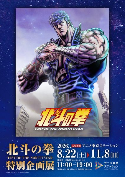 アニメ東京ステーション企画展示『北斗の拳―FIST OF THE NORTH STAR―』特別企画展