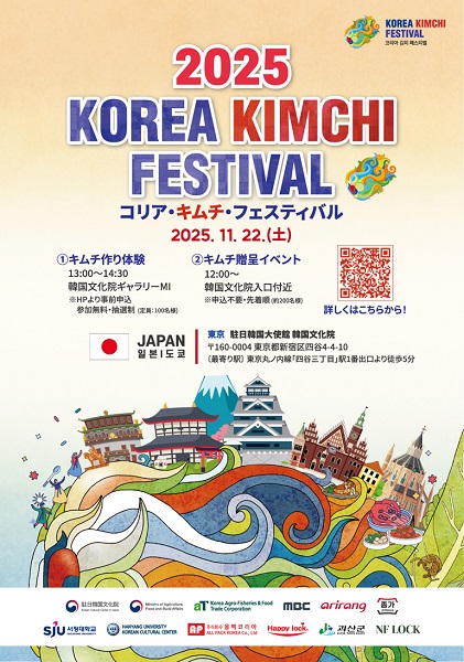 コリア・キムチ・フェスティバル2025