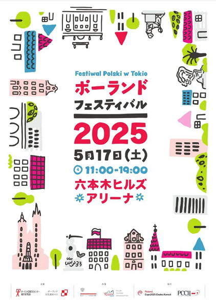 ポーランド・フェスティバル2025
