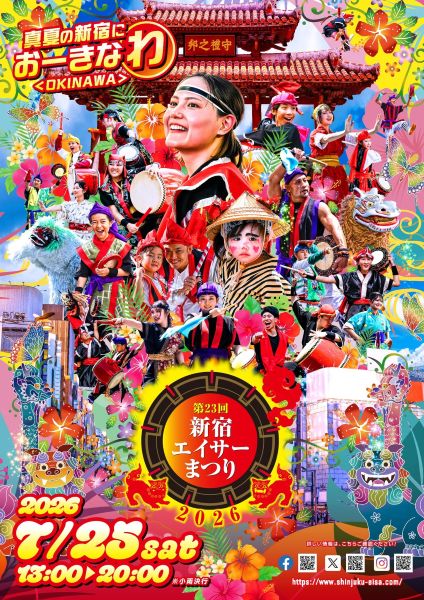 第23回新宿エイサーまつり