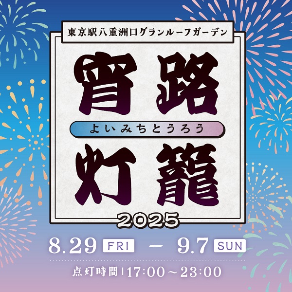 宵路灯籠(よいみちとうろう)2025