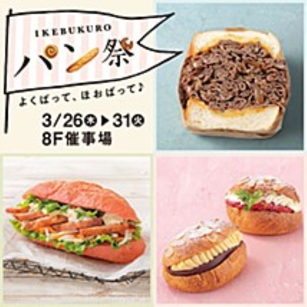東武百貨店池袋店「IKEBUKUROパン祭2026」