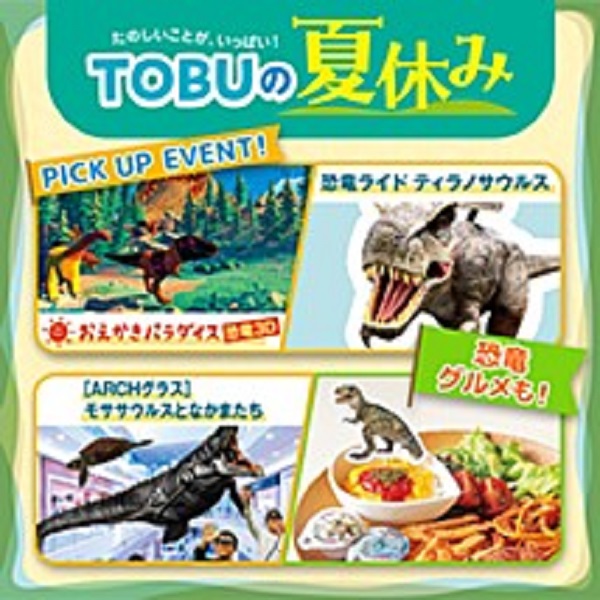 東武百貨店池袋本店「TOBUの夏休み2025」