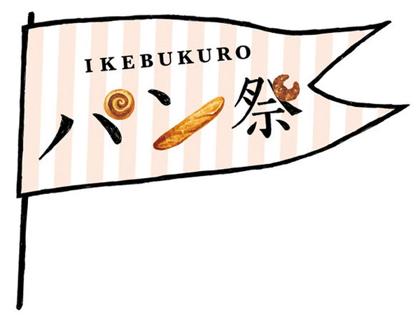東武百貨店池袋店「IKEBUKURO パン祭2025」