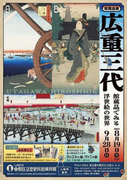 山﨑記念 中野区立歴史民俗資料館館蔵品展「広重三代」