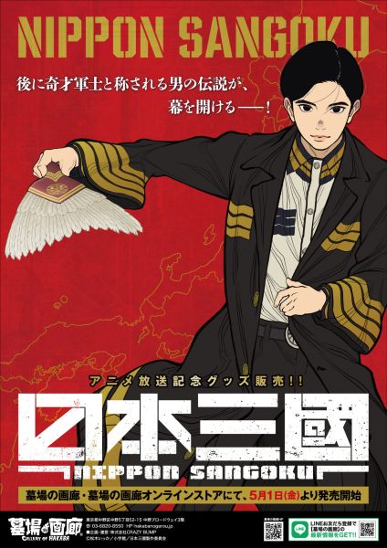 『日本三國』TVアニメ放送記念新作グッズ販売