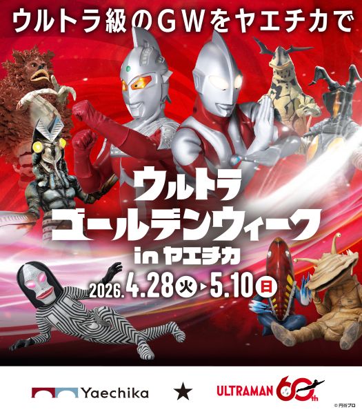 ウルトラゴールデンウィークinヤエチカ2026