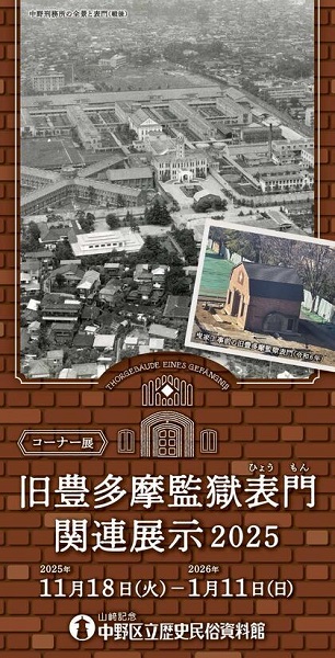 山﨑記念 中野区立歴史民俗資料館コーナー展「旧豊多摩監獄表門(ひょうもん)関連展示2025」