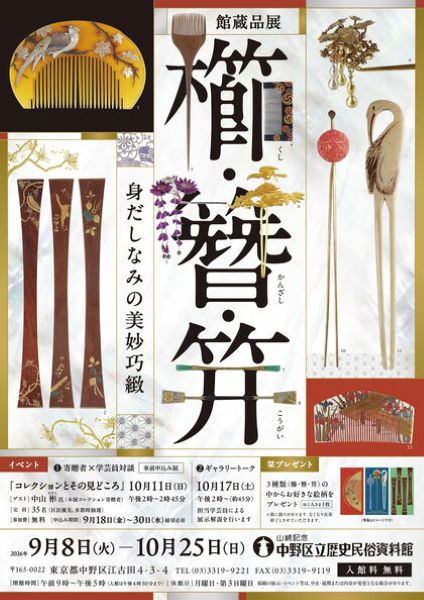 山﨑記念 中野区立歴史民俗資料館館蔵品展 櫛(くし)・簪(かんざし)・笄(こうがい)―身だしなみの美妙巧緻2026
