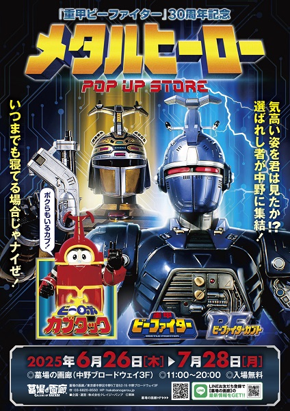 重甲ビーファイター30周年記念「メタルヒーロー」POP UP STORE