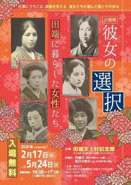 田端文士村記念館 企画展「彼女の選択～田端に暮らした女性たち～」