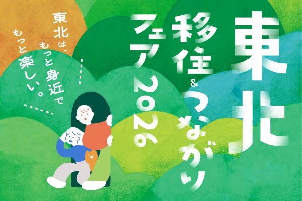 東北移住＆つながりフェア2026