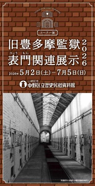 山﨑記念 中野区立歴史民俗資料館コーナー展「旧豊多摩監獄表門(ひょうもん)関連展示2026」