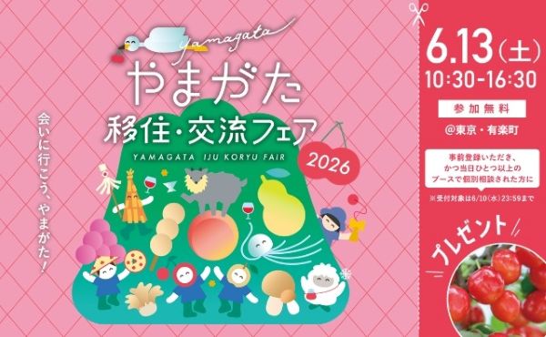 やまがた移住・交流フェア2026