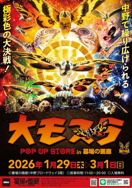 大モスラ POP UP STORE