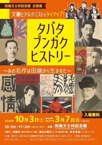 田端文士村記念館 企画展「タバタ・ブンガク・ヒストリー─あの名作は田端(ここ)から生まれた─」
